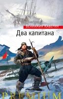Два капитана (твердый) 705806285