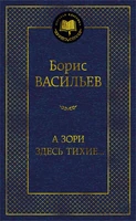 А зори здесь тихие... (Мировая классика) 498098083