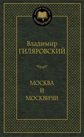 Москва и москвичи (Мировая классика) 1774949457