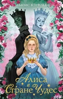 Алиса в стране чудес. Алиса в Зазеркалье 1766601080