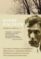 "Свеча горела..." (Азбука-поэзия) 1080959929
