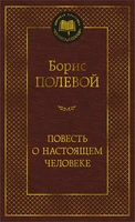 Повесть о настоящем человеке (Мировая классика) 230879812