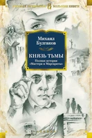 Князь тьмы. Полная история "Мастера и Маргариты" 1342246988