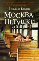 Москва – Петушки 1776204904