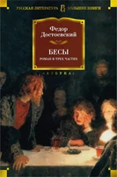 Бесы (Русская литература. Большие книги) 236845110