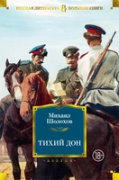 Тихий Дон (Русская литература. Большие книги) 1521248786