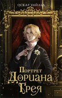 Портрет Дориана Грея (илл. Дарья Кинчина и др.) 1455349801