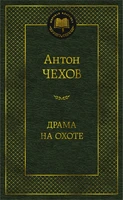 Драма на охоте (Мировая классика) 644861653
