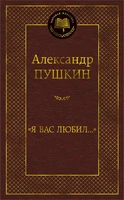 "Я вас любил..." (твердый) 869167831