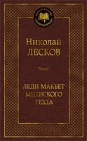 Леди Макбет Мценского уезда 1313844480