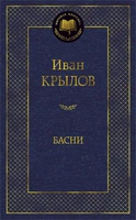 Басни (Мировая классика) 941670951