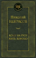 Кому на Руси жить хорошо (Мировая классика) 620702604