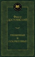 Униженные и оскорбленные (твердый) 1948450234