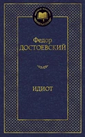 Идиот (твердый) 875824772