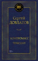 Компромисс. Чемодан 1541134986