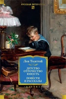 Детство. Отрочество. Юность. Повести и рассказы 1310813920
