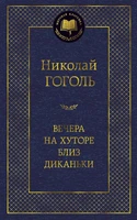Вечера на хуторе близ Диканьки (Мировая классика) 2049866427