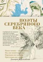 Поэты Серебряного века 475127146