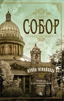 Собор. Роман о петербургском зодчем (мягкая обложка) 1178026438