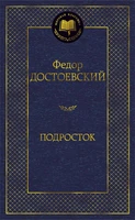 Подросток (Мировая классика) 1385703005