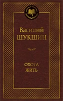 Охота жить (твердый) 595880070