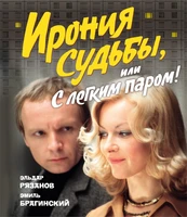 Ирония судьбы, или С легким паром! (К 50-летнему юбилею фильма) 1173944160