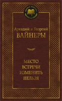 Место встречи изменить нельзя (Мировая классика) 1325559922