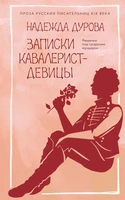 Записки кавалерист-девицы 2053352015