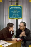 Служебный роман. Вокзал для двоих: киноповести и пьесы 1917280011