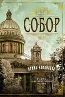 Собор. Роман о петербургском зодчем (твердый) 1239044932