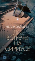 До встречи на Сириусе 2064835593