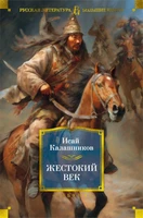 Жестокий век (твердый) 606594135