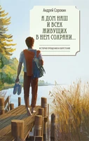А дом наш и всех живущих в нем сохрани… 443845326