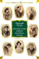 Мертвые души. Ревизор. Женитьба. Игроки 702692412
