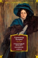 Гранатовый браслет. Поединок. Олеся 889384057