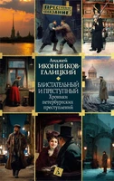 Блистательный и преступный. Хроники петербургских преступлений (твердый) 1110746339