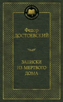 Записки из Мертвого дома (твердый) 2126511125