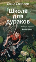 Школа для дураков (мягкая с клапанами) 1241134271