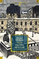Сестра печали и другие жизненные истории 890144774