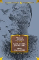 И дольше века длится день... Тавро Кассандры 1963588657