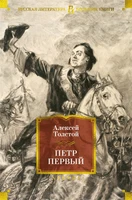 Петр Первый (илл. Дементий Шмаринов и др.) 1138400084