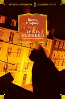 Лачуга должника и другие сказки для умных 568659904