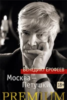 Москва-Петушки (Азбука Premium (мини)) 1430310062