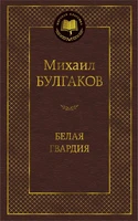 Белая гвардия (Мировая классика) 883624523