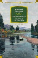 Амур-батюшка. Золотая лихорадка 1859473735