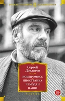 Компромисс. Иностранка. Чемодан. Наши 38355679