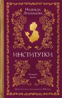 Институтки (твердый) 910862374