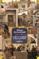 Преступление и наказание. Идиот (Русская литература. Большие книги) 1150953917