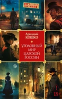 Уголовный мир царской России 1741565503