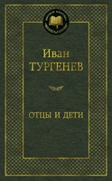 Отцы и дети (Мировая классика) 1717860205
